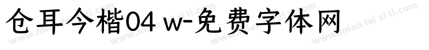 仓耳今楷04 w字体转换